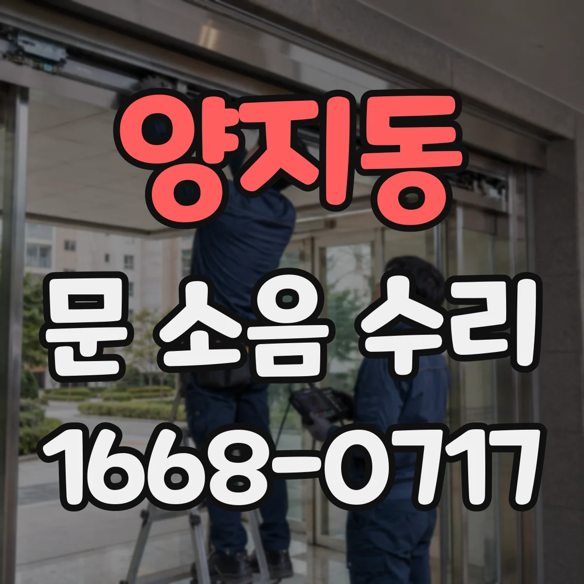 양지동 문 소음 수리