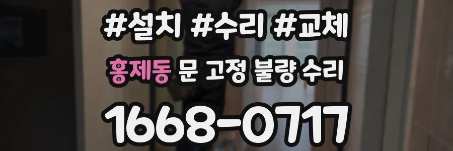 홍제동 문 고정 불량 수리