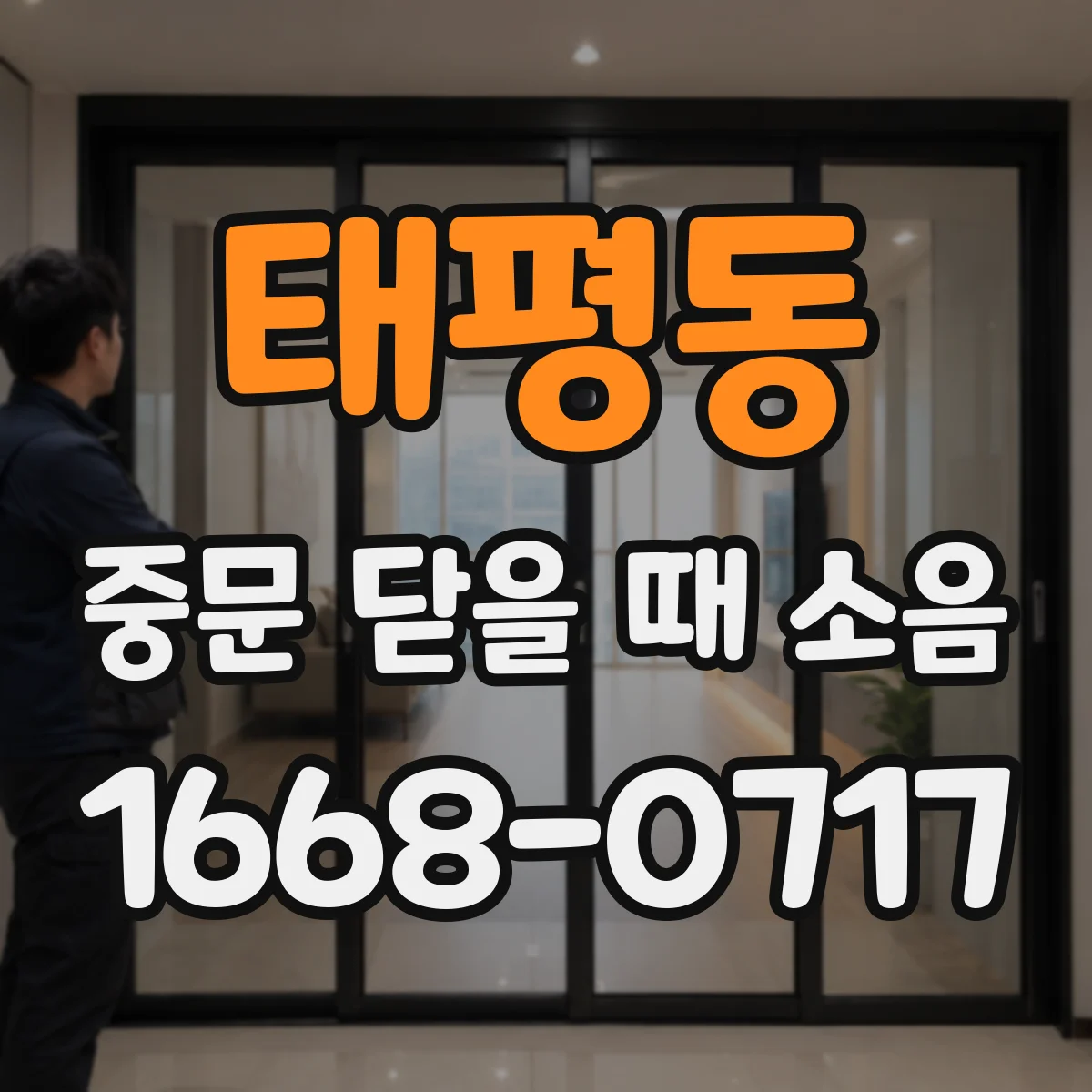 태평동 중문 닫을 때 소음