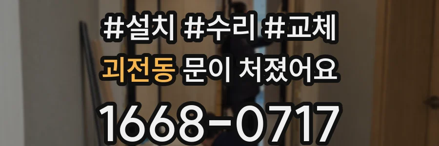 괴전동 문이 처졌어요