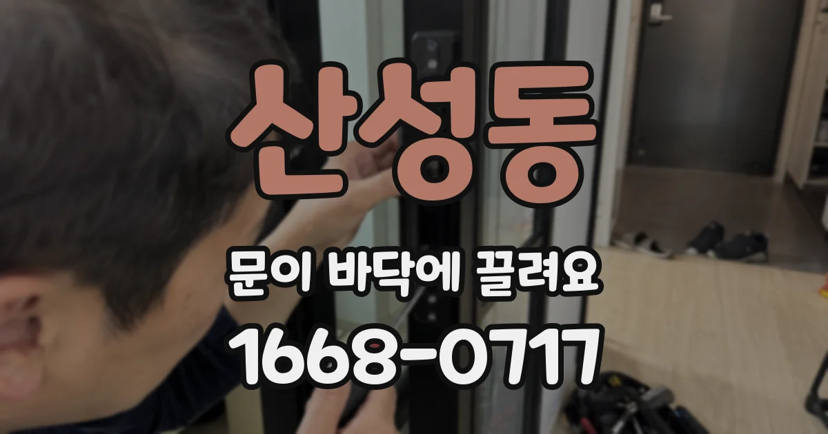 산성동 문이 바닥에 끌려요