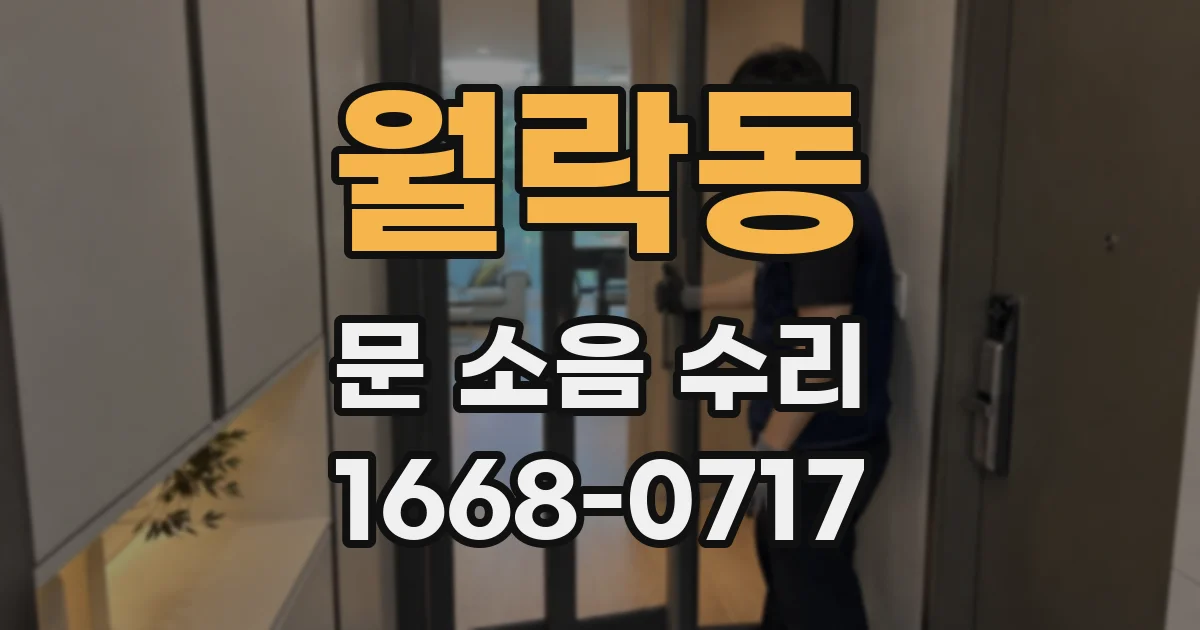 월락동 문 소음 수리