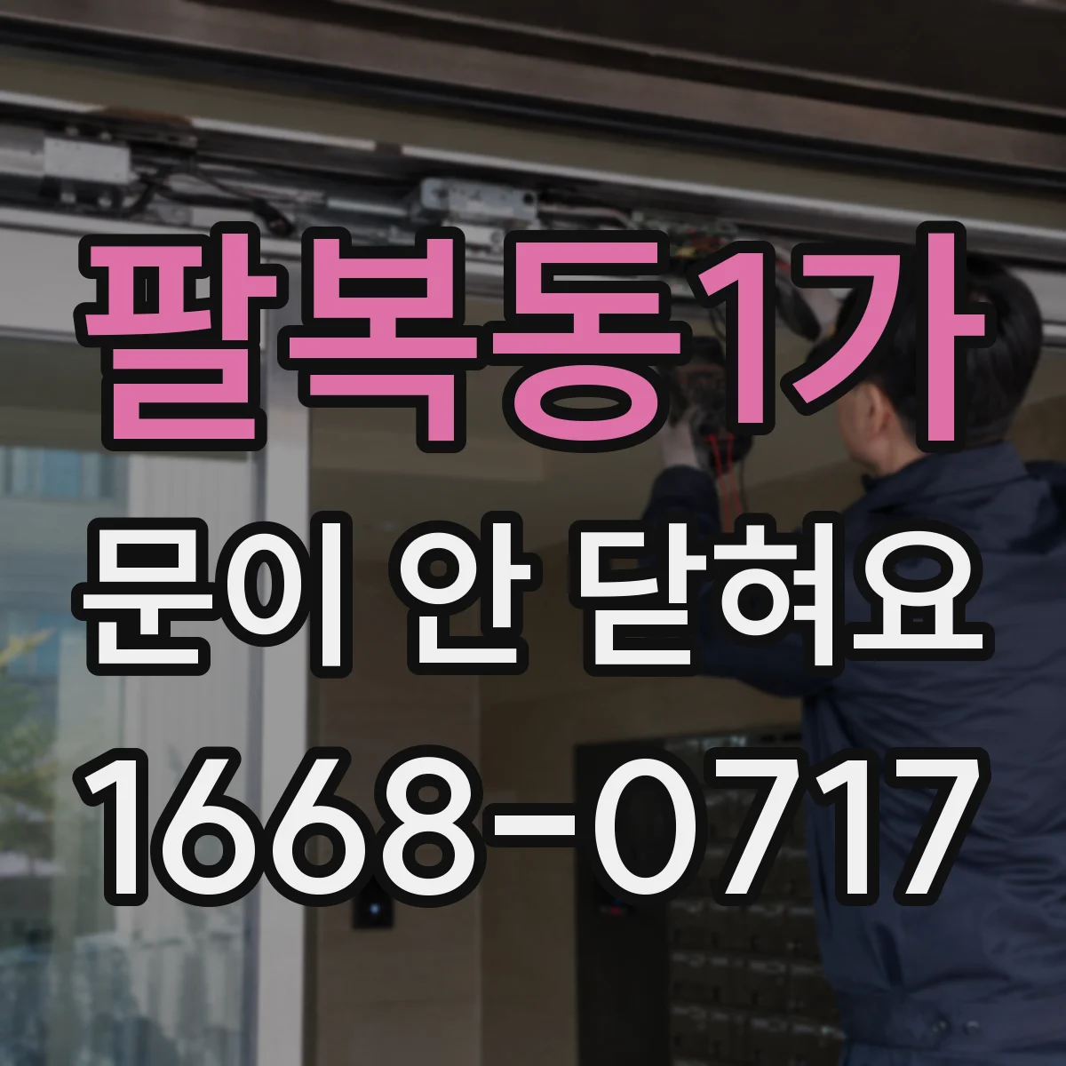 팔복동1가 문이 안 닫혀요