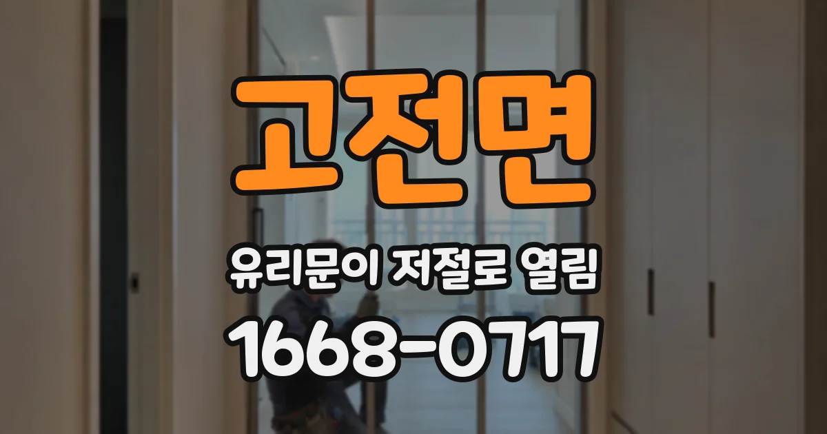 고전면 유리문이 저절로 열림