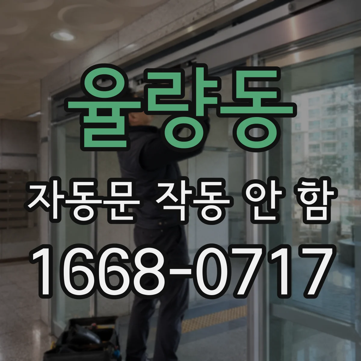 율량동 자동문 작동 안 함