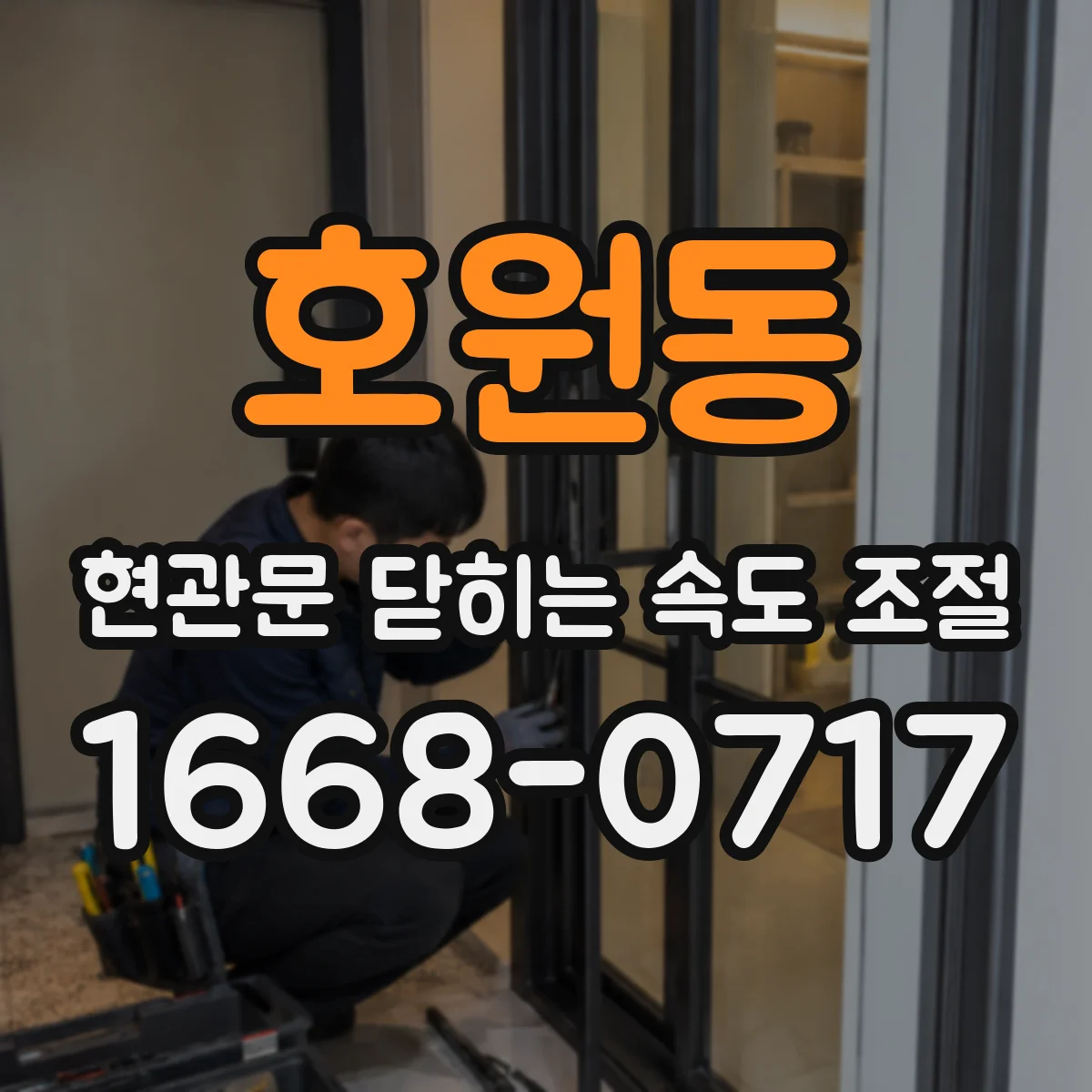 호원동 현관문 닫히는 속도 조절