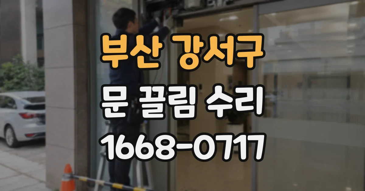부산 강서구 문 끌림 수리