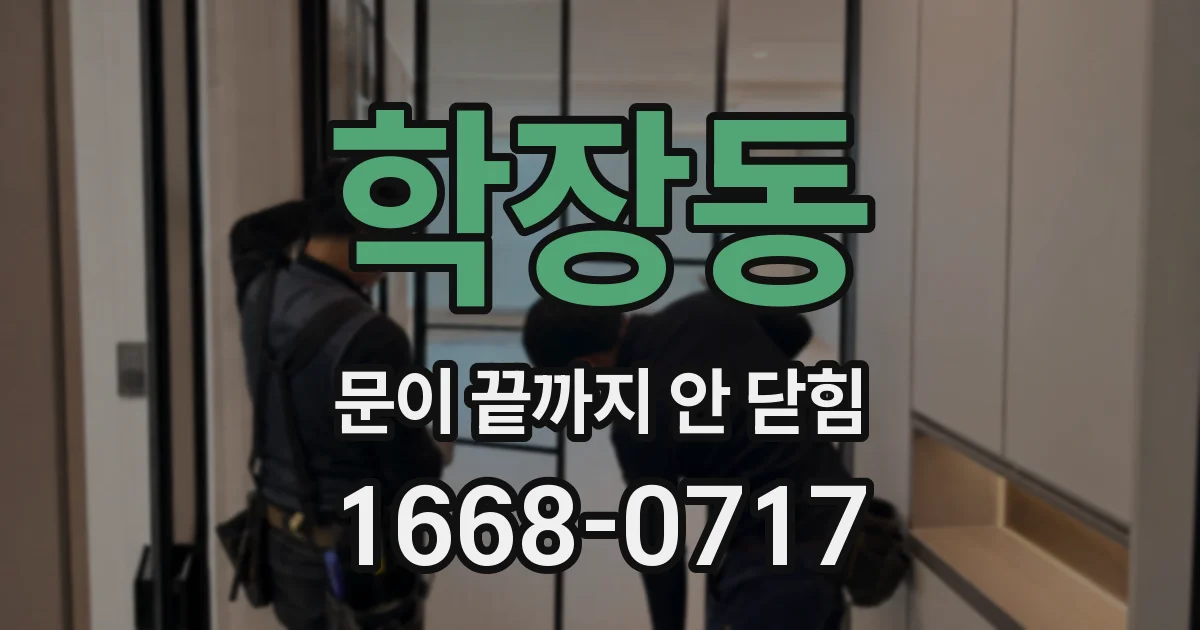 학장동 문이 끝까지 안 닫힘