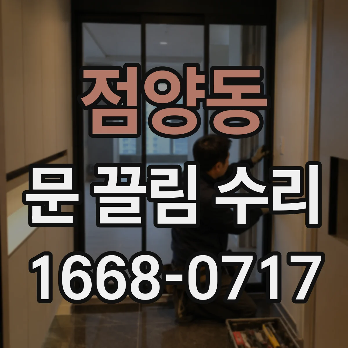 점양동 문 끌림 수리