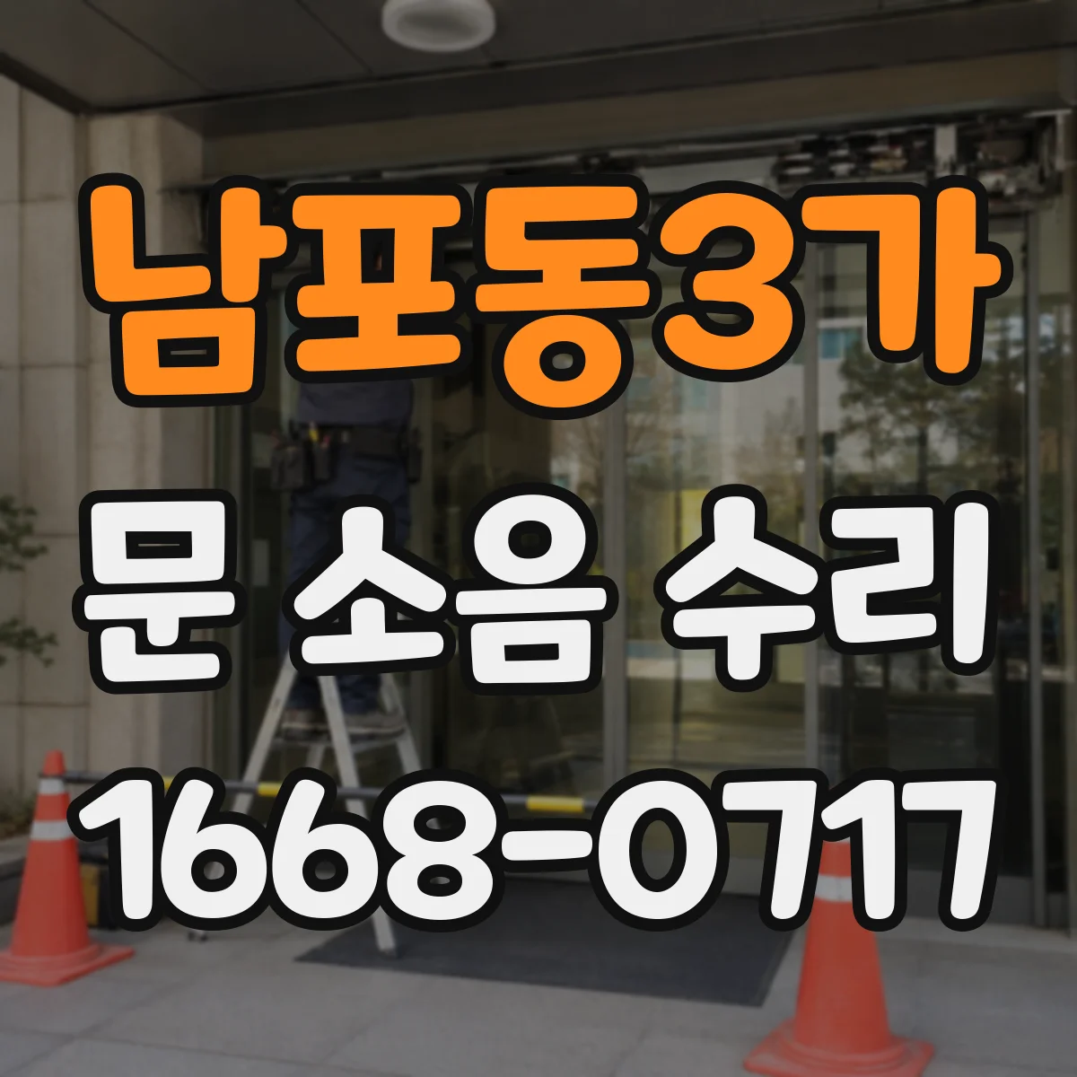 남포동3가 문 소음 수리