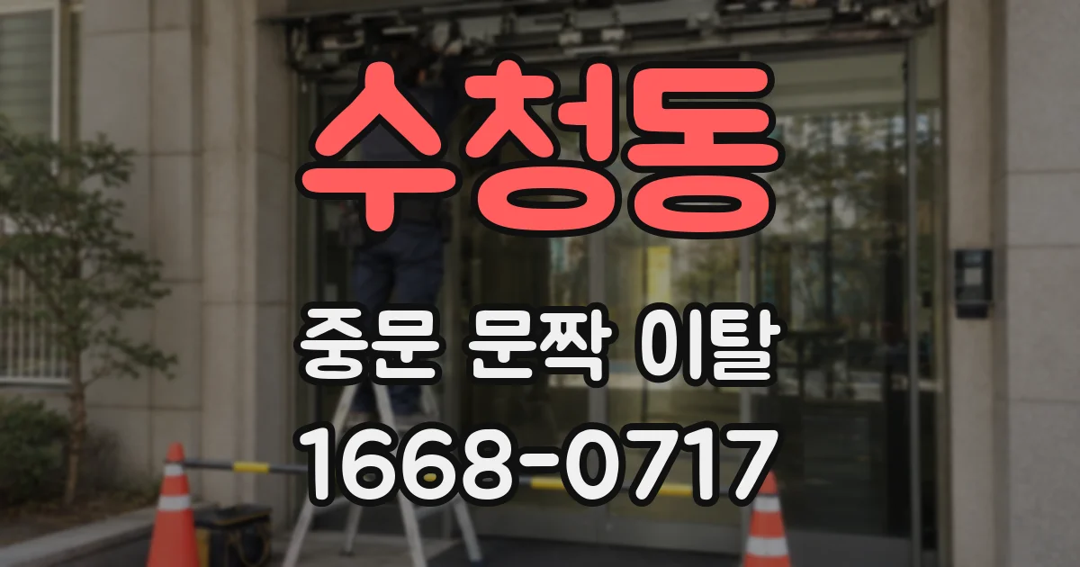 수청동 중문 문짝 이탈