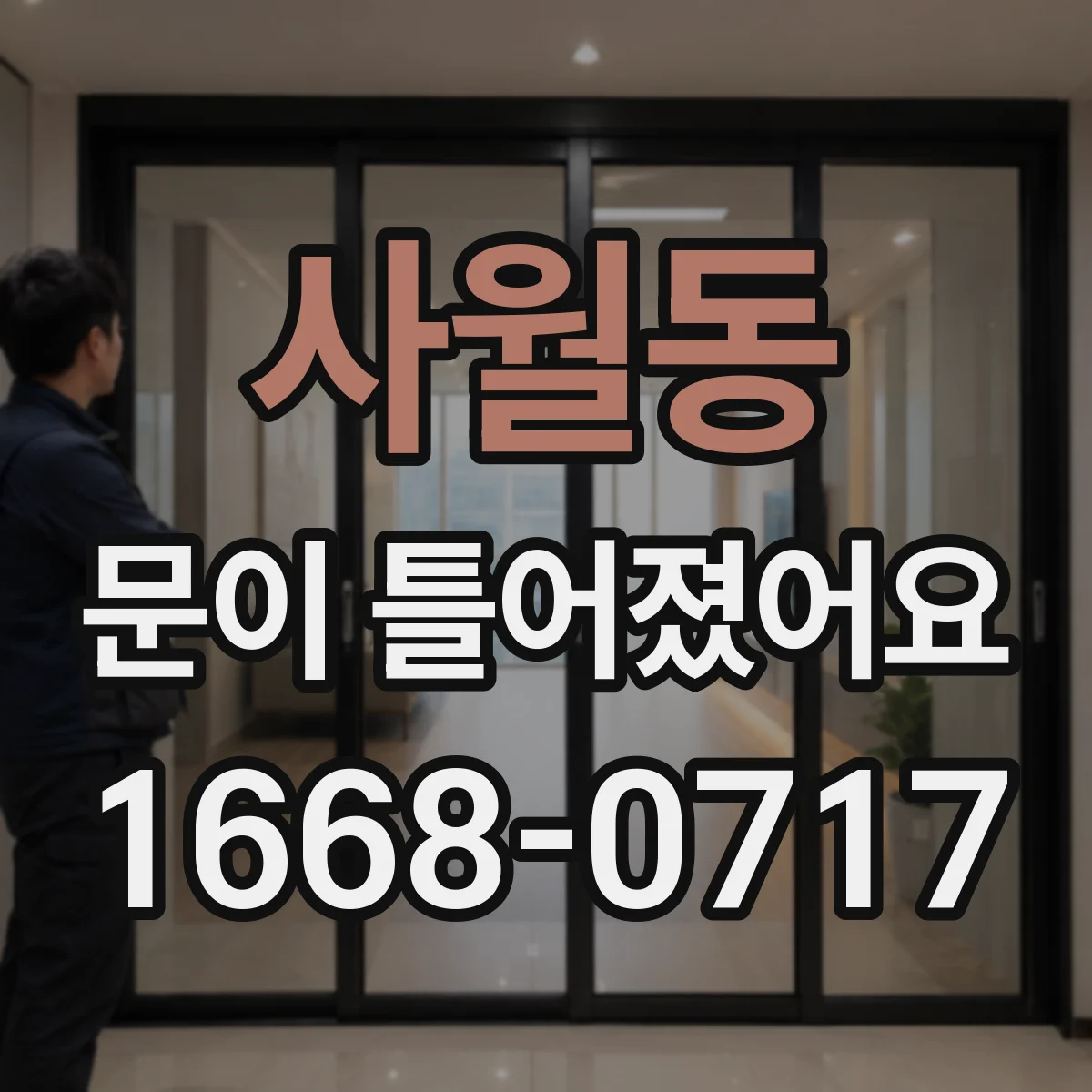 사월동 문이 틀어졌어요