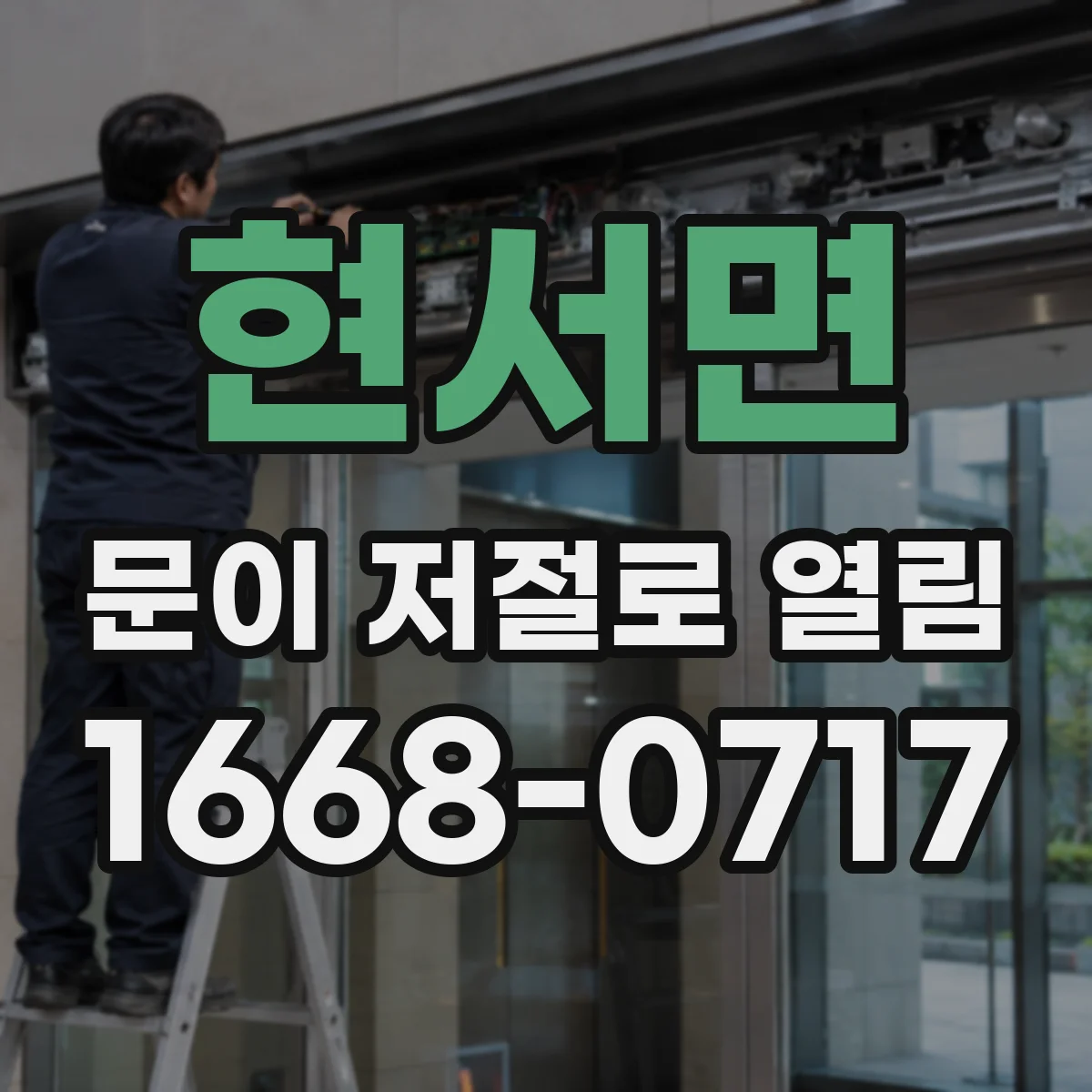 현서면 문이 저절로 열림