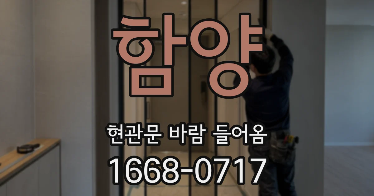 함양 현관문 바람 들어옴