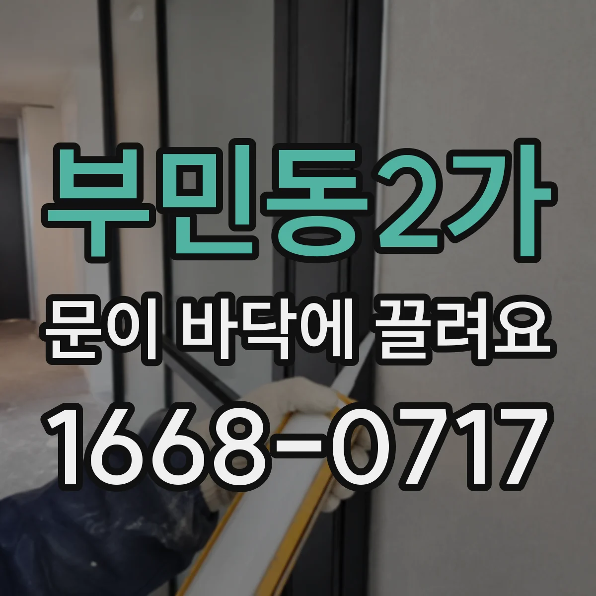 부민동2가 문이 바닥에 끌려요