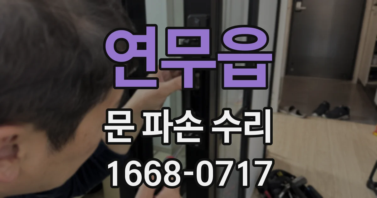 연무읍 문 파손 수리