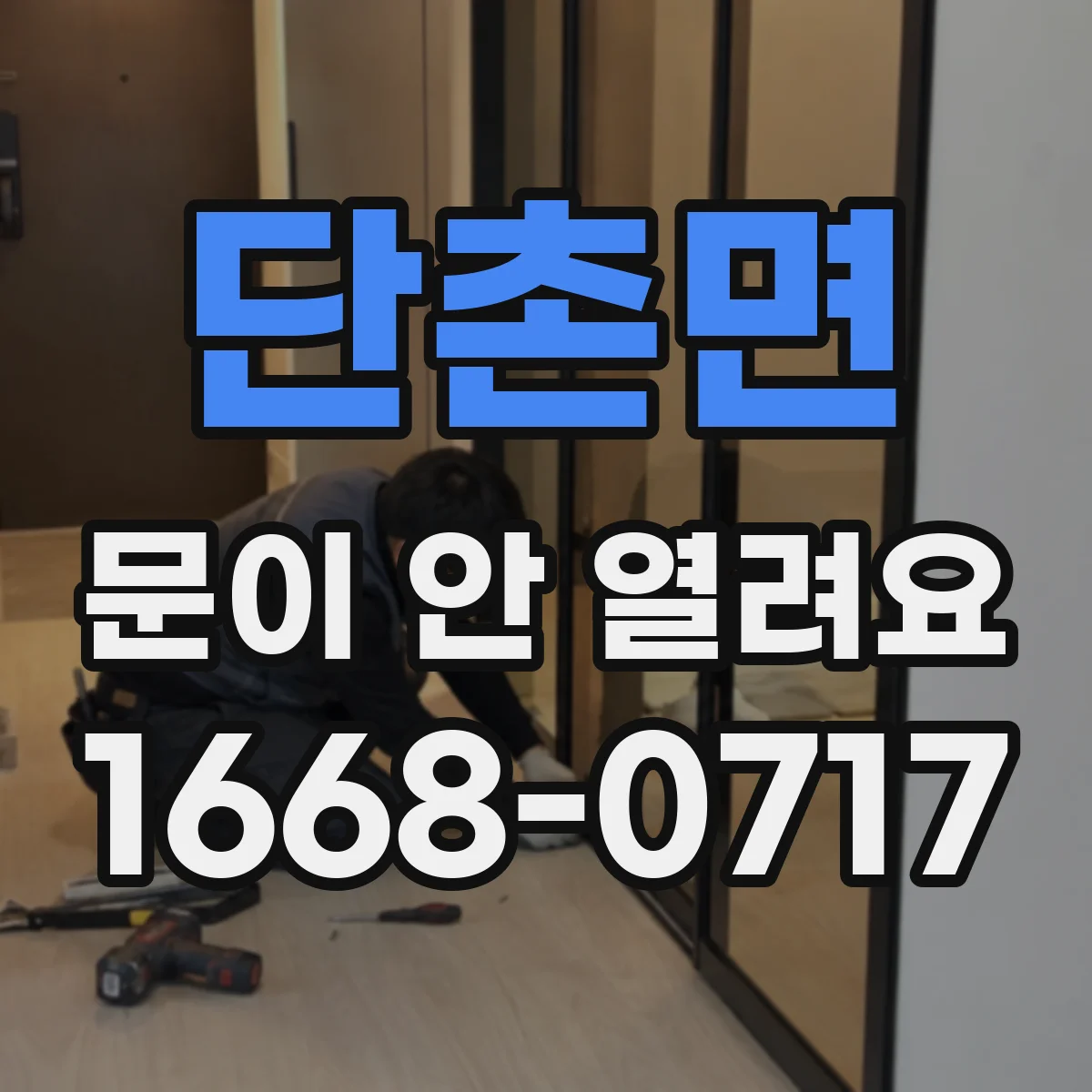 단촌면 문이 안 열려요