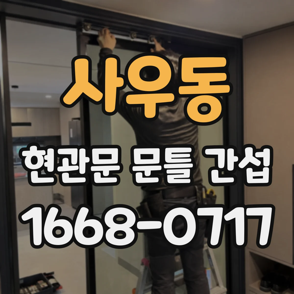 사우동 현관문 문틀 간섭
