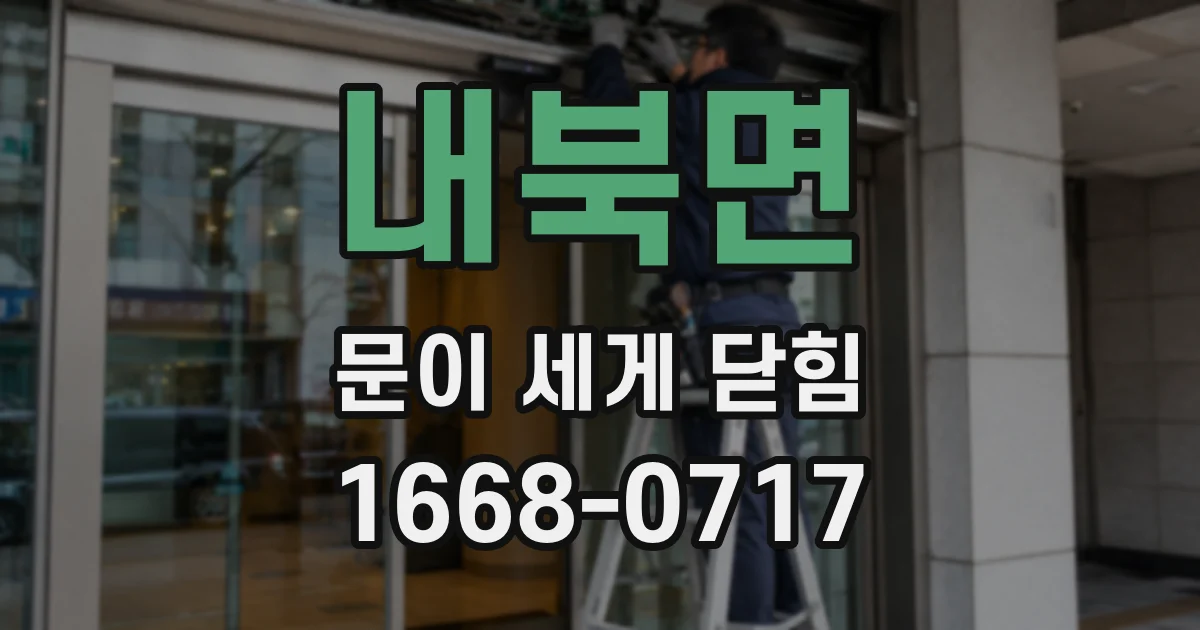 내북면 문이 세게 닫힘