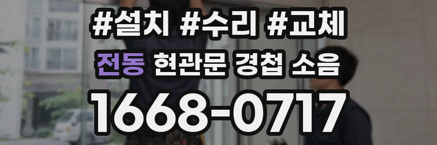 전동 현관문 경첩 소음