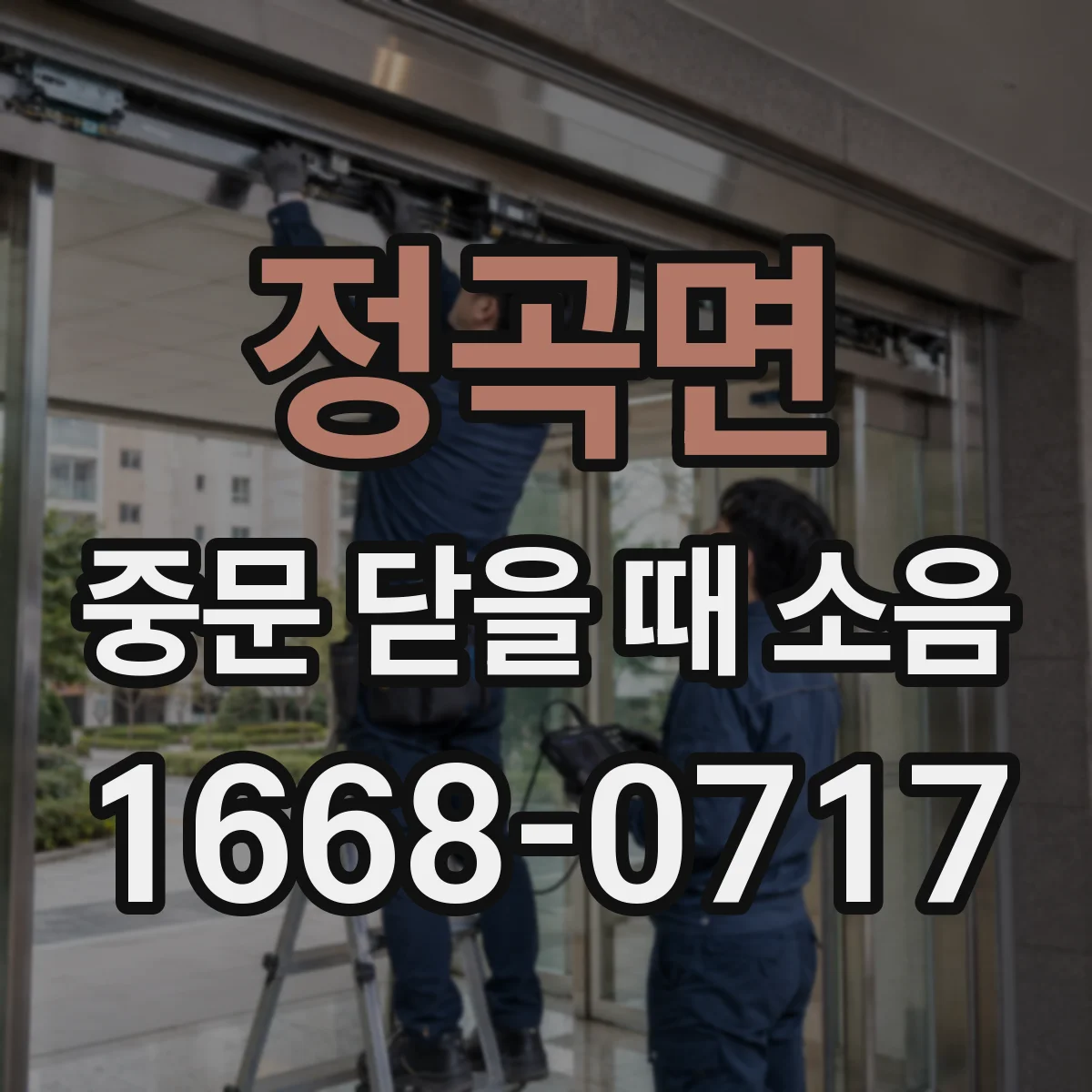 정곡면 중문 닫을 때 소음