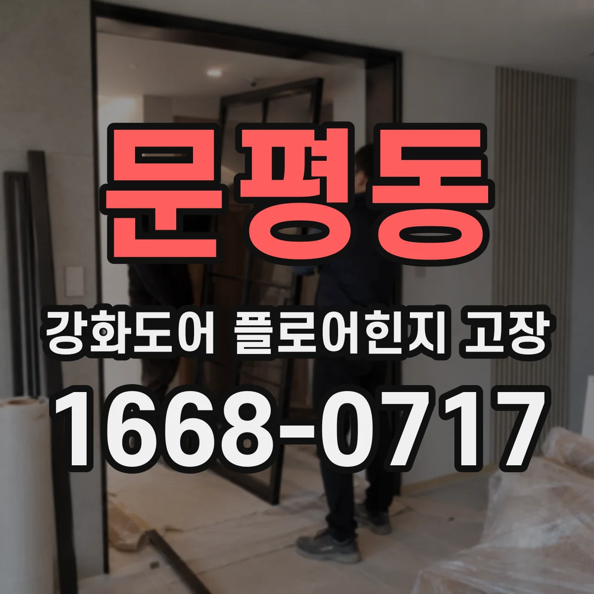 문평동 강화도어 플로어힌지 고장