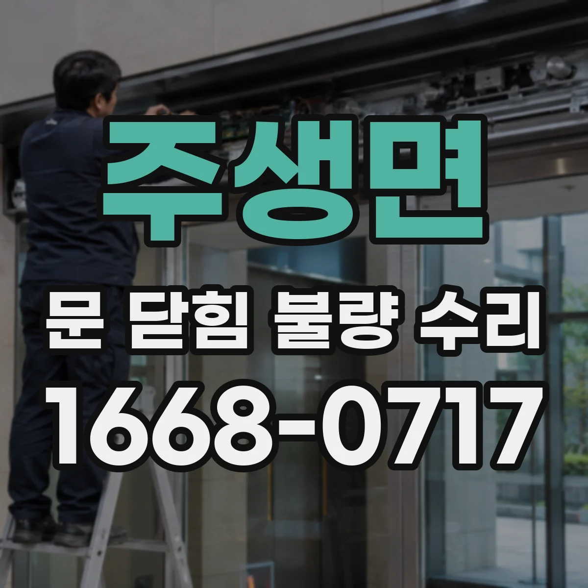 주생면 문 닫힘 불량 수리
