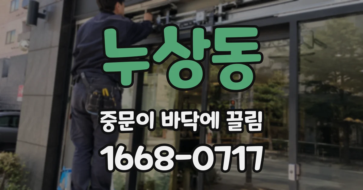 누상동 중문이 바닥에 끌림
