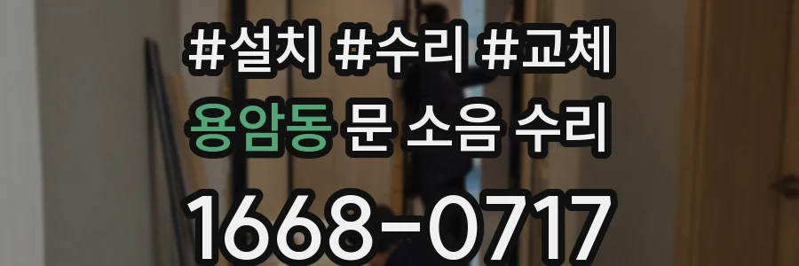 용암동 문 소음 수리