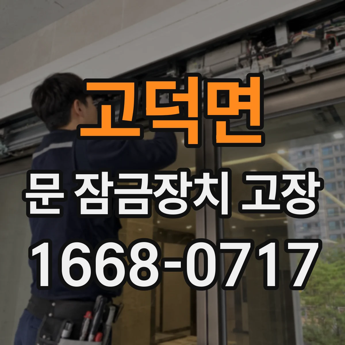 고덕면 문 잠금장치 고장