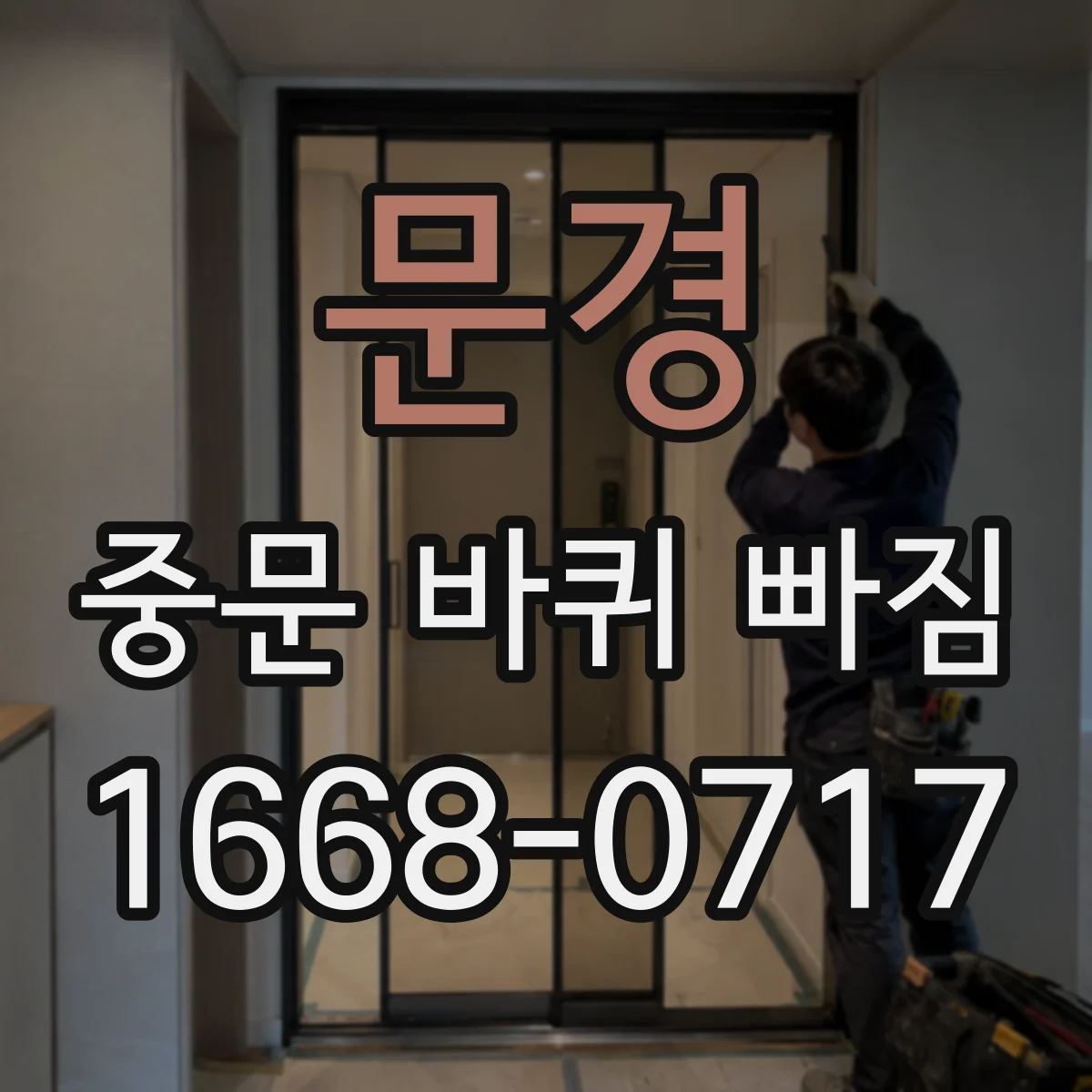 문경 중문 바퀴 빠짐 문틀 휨이면 먼저 상태부터 확인해요