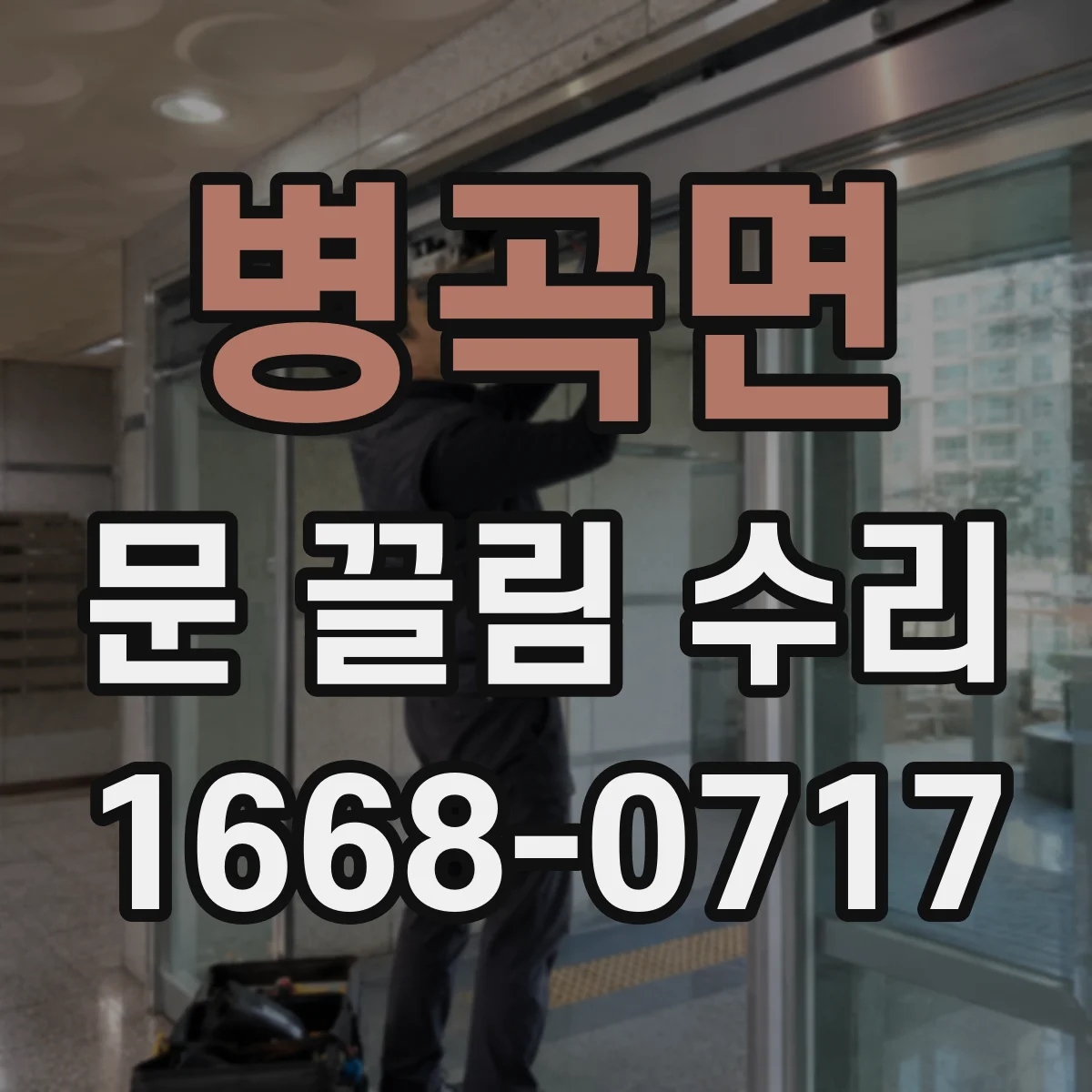 병곡면 문 끌림 수리