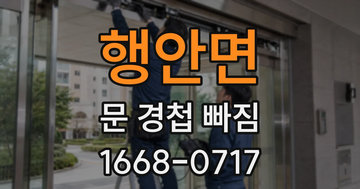 행안면 문 경첩 빠짐