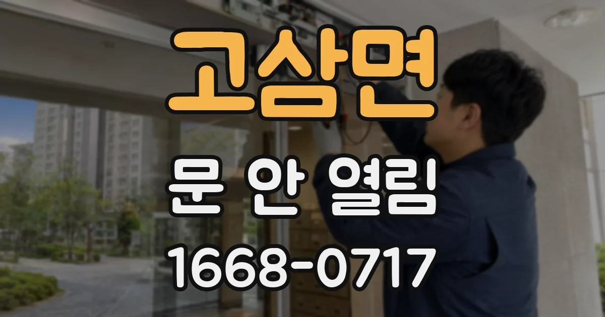 고삼면 문 안 열림