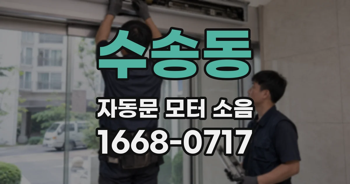 수송동 자동문 모터 소음