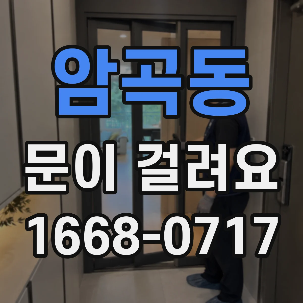 암곡동 문이 걸려요