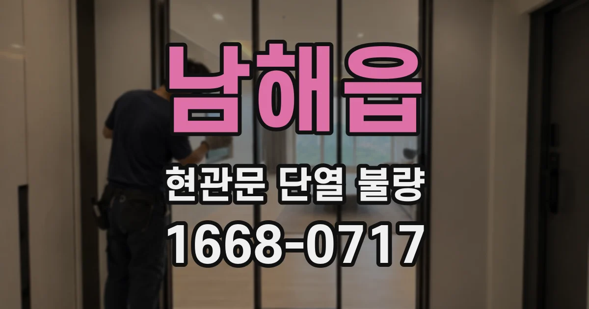 남해읍 현관문 단열 불량