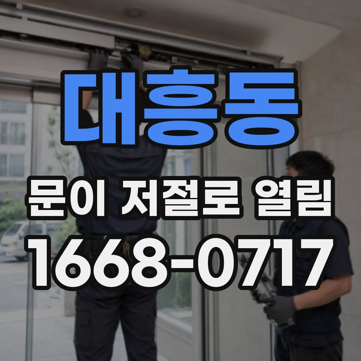 대흥동 문이 저절로 열림