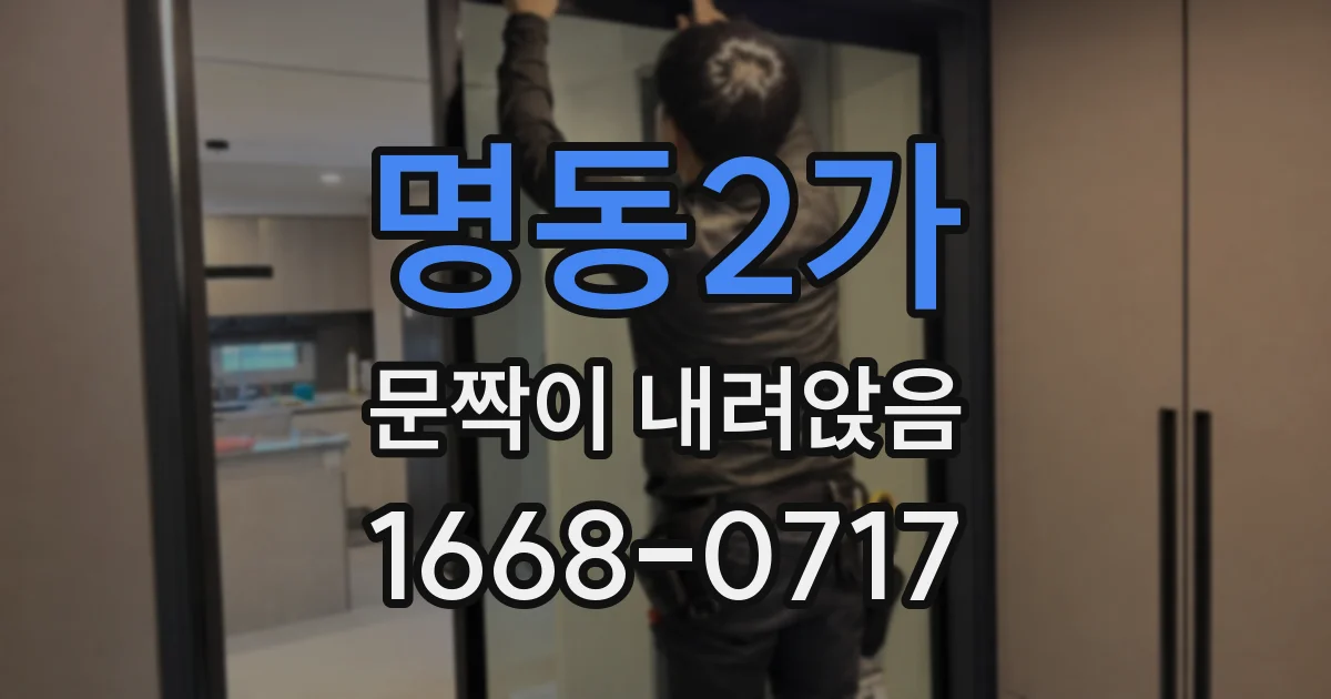 명동2가 문짝이 내려앉음