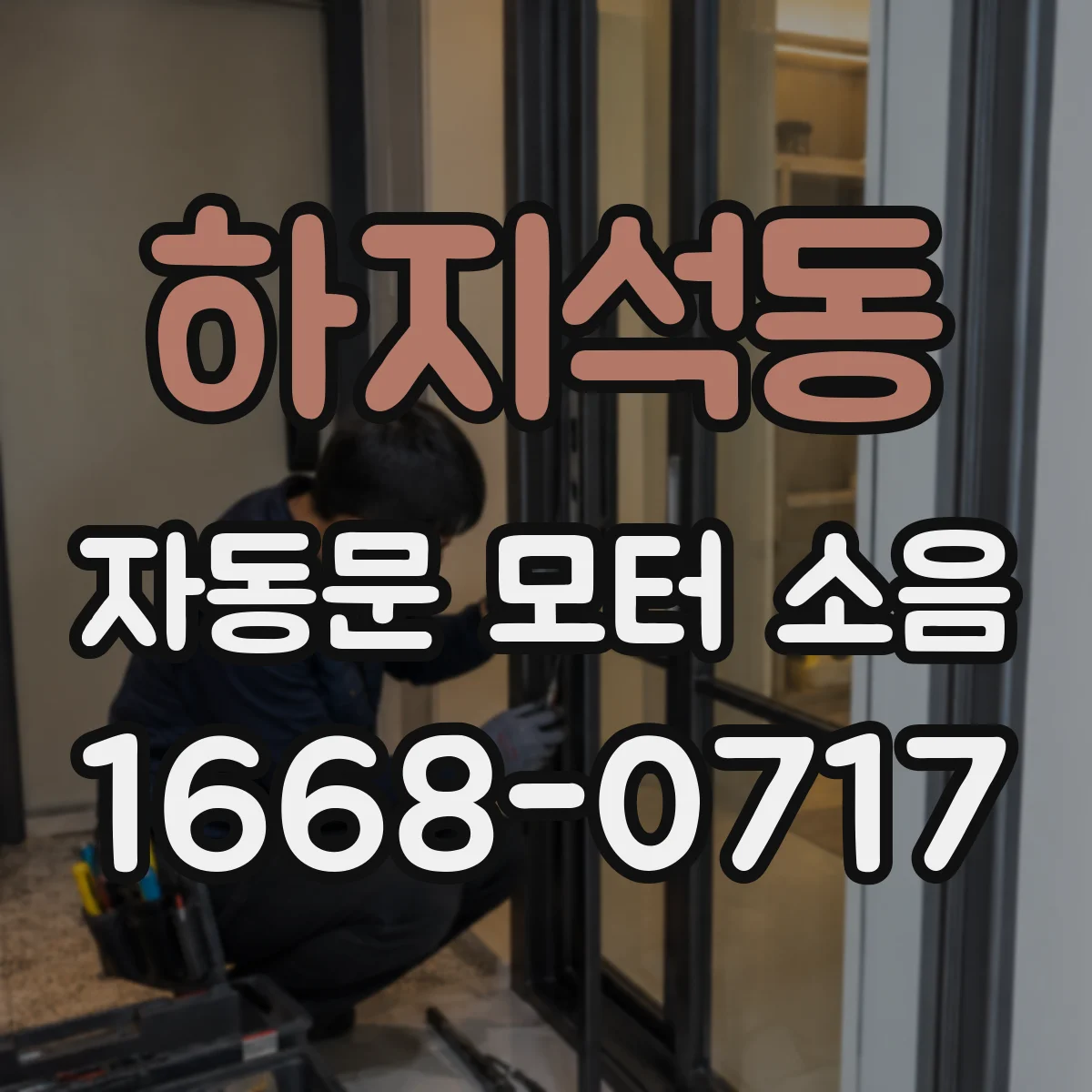 하지석동 자동문 모터 소음