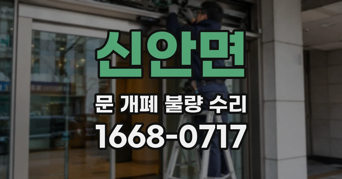 신안면 문 개폐 불량 수리
