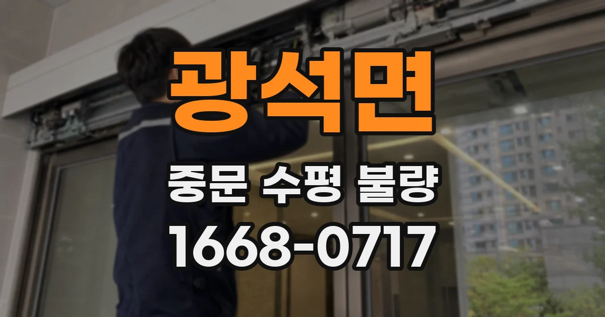 광석면 중문 수평 불량