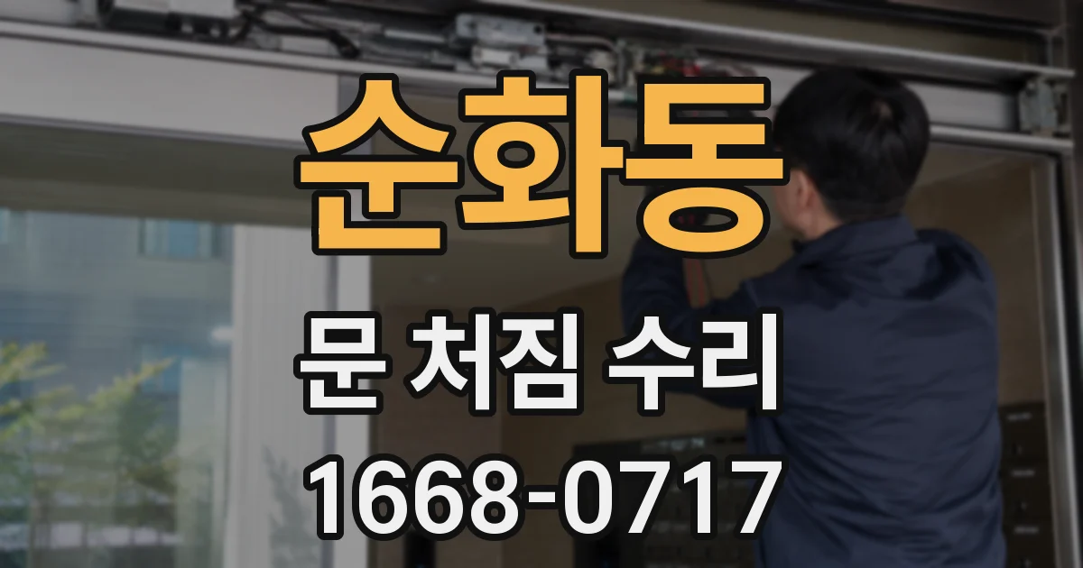 순화동 문 처짐 수리