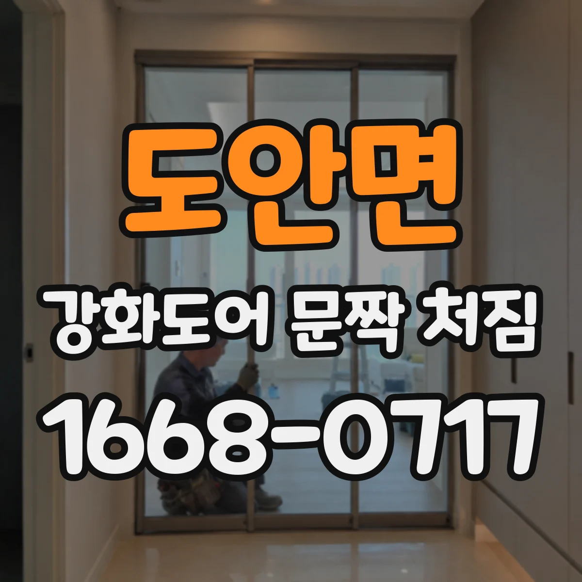 도안면 강화도어 문짝 처짐