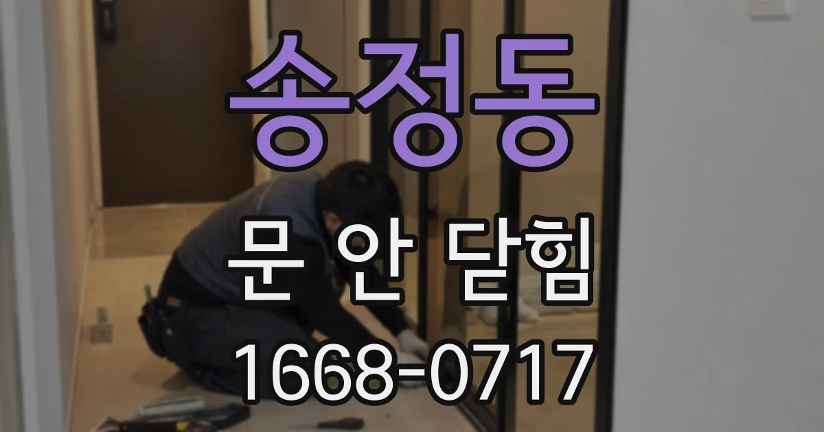 송정동 문 안 닫힘