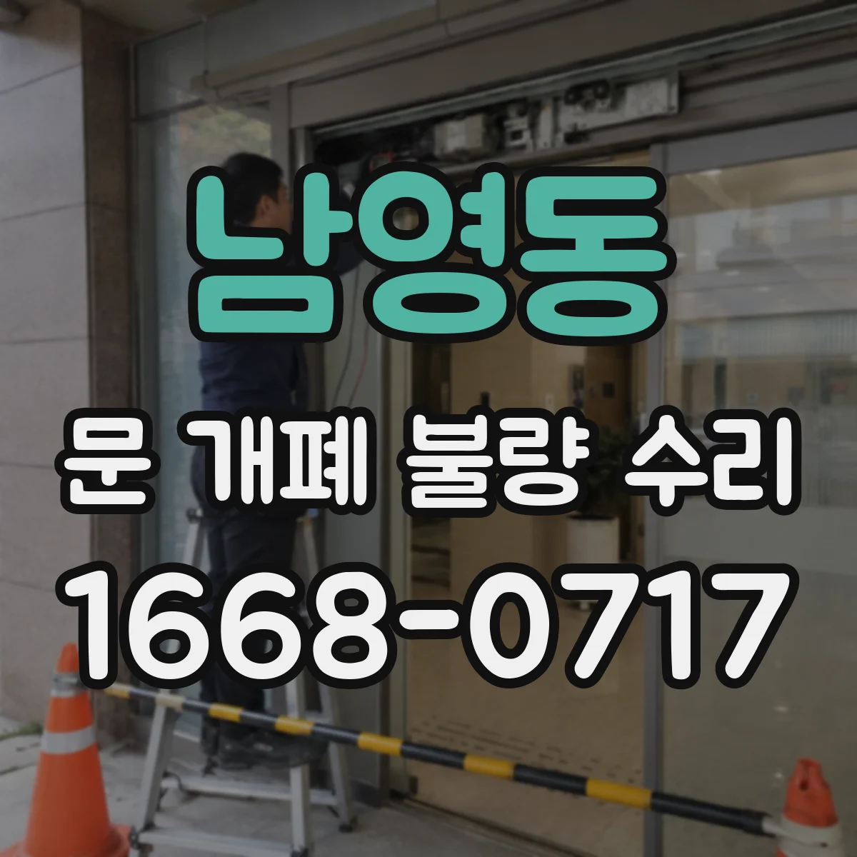 남영동 문 개폐 불량 수리