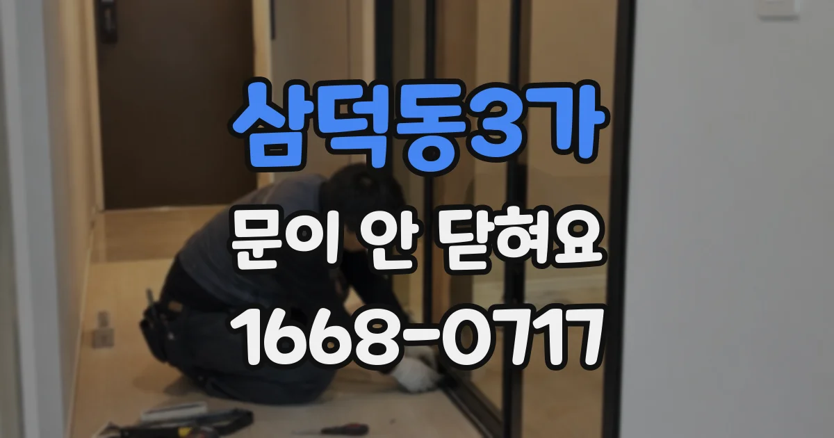 삼덕동3가 문이 안 닫혀요