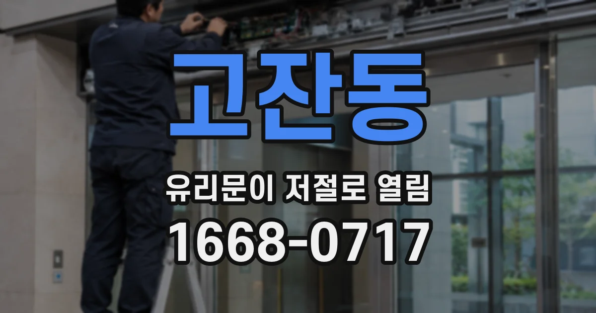 고잔동 유리문이 저절로 열림