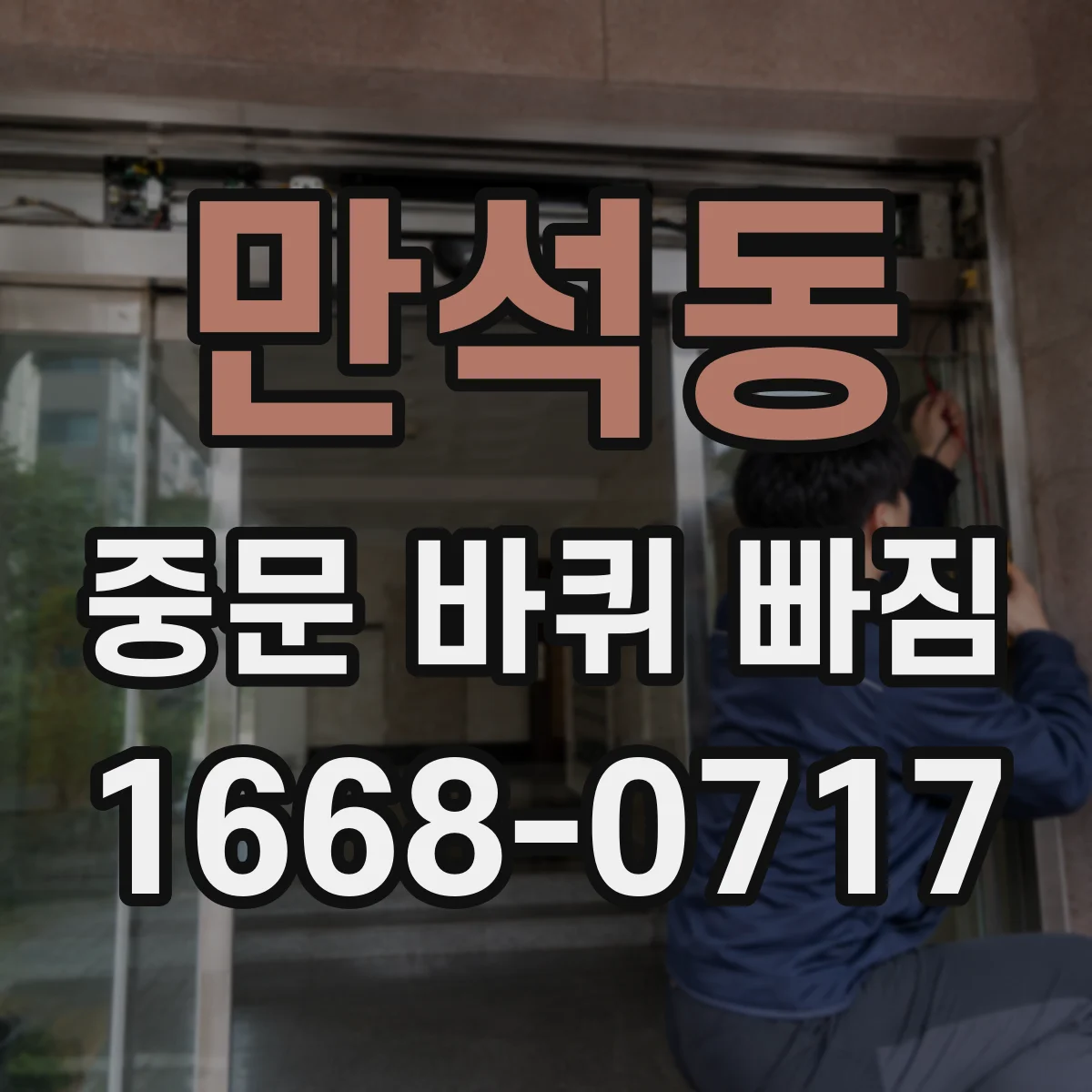 만석동 중문 바퀴 빠짐