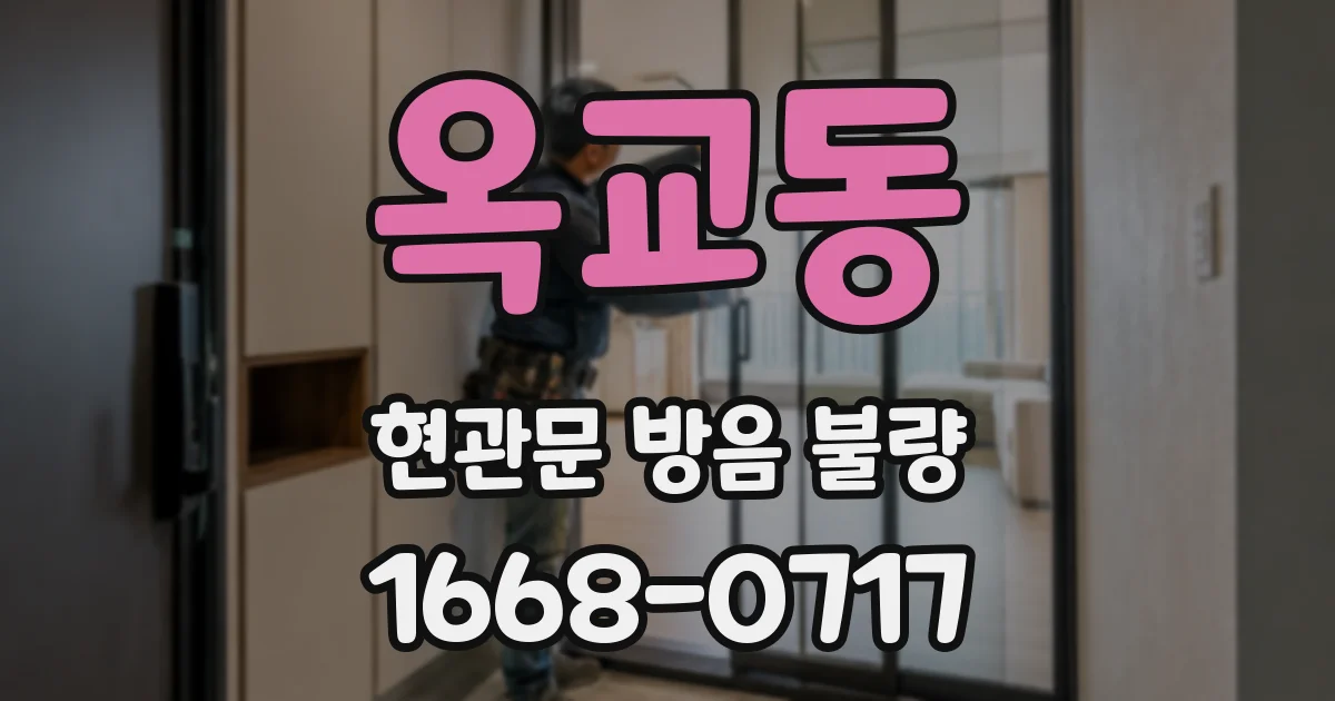 옥교동 현관문 방음 불량